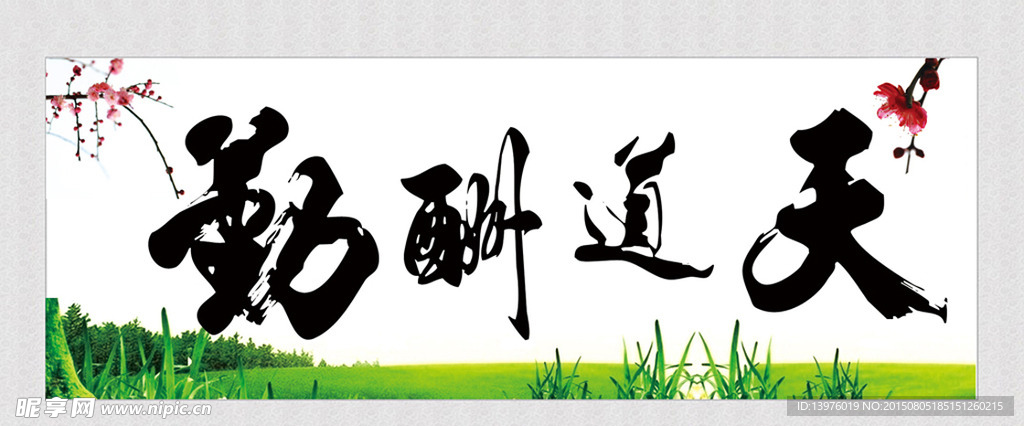 天道酬勤 图书法作品