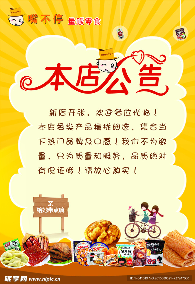 零食店宣传海报