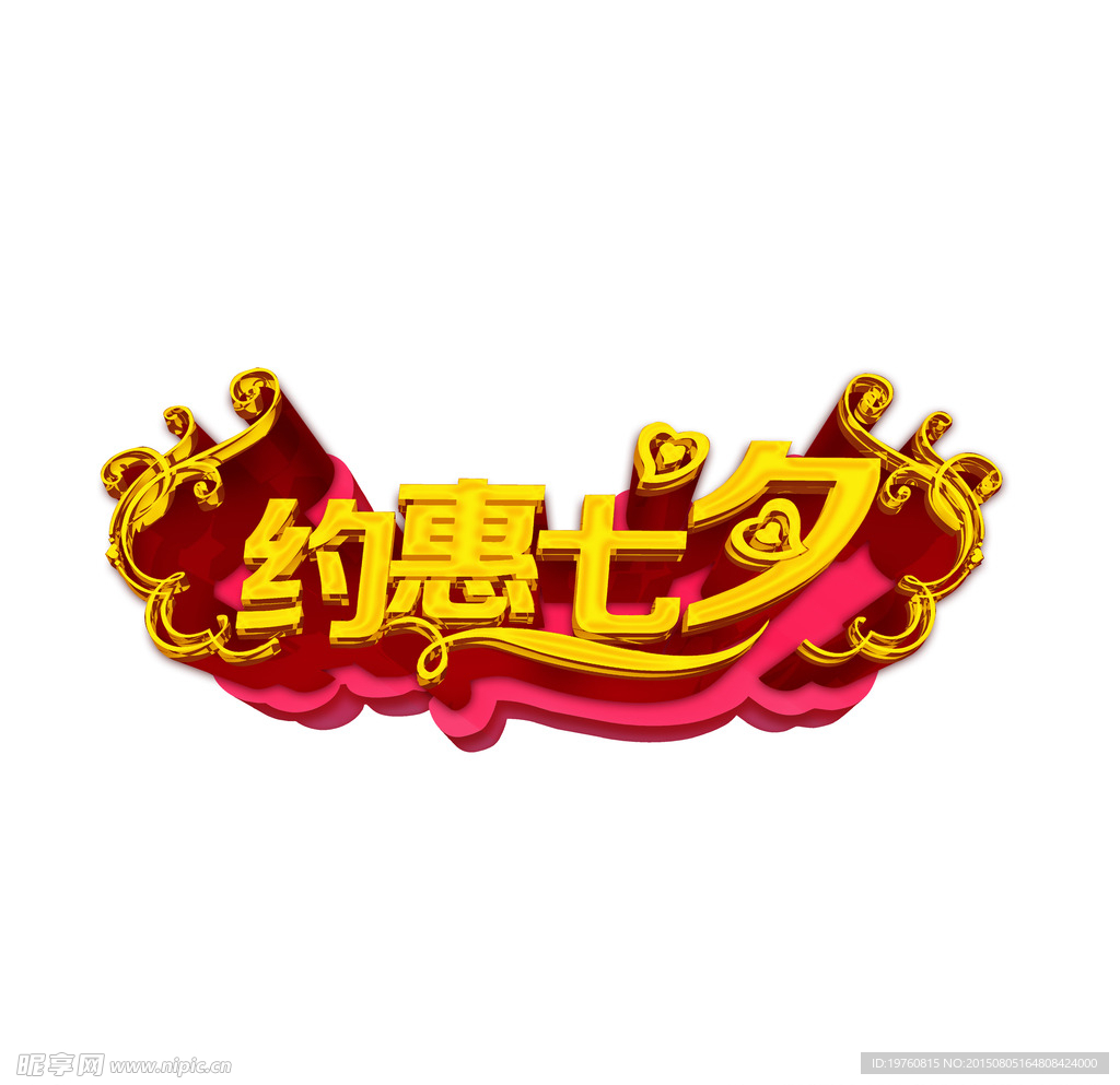 约惠七夕字体素材