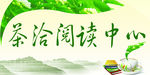 茶洽阅读中心
