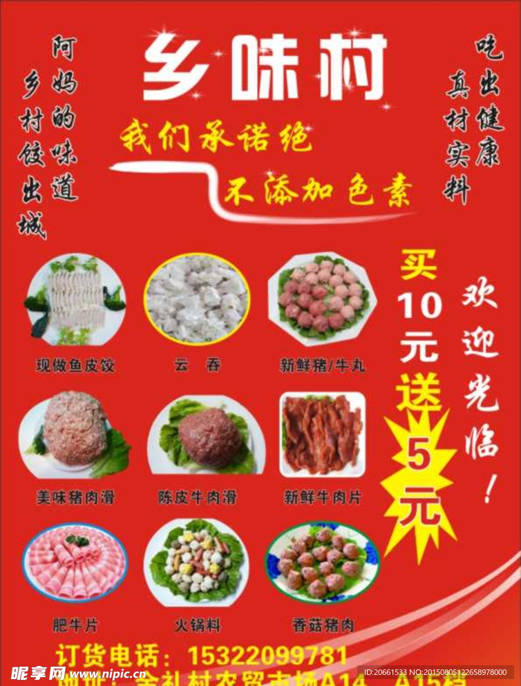 乡味村