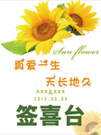 向日葵婚礼水牌