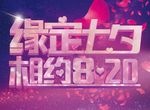 七夕情人节