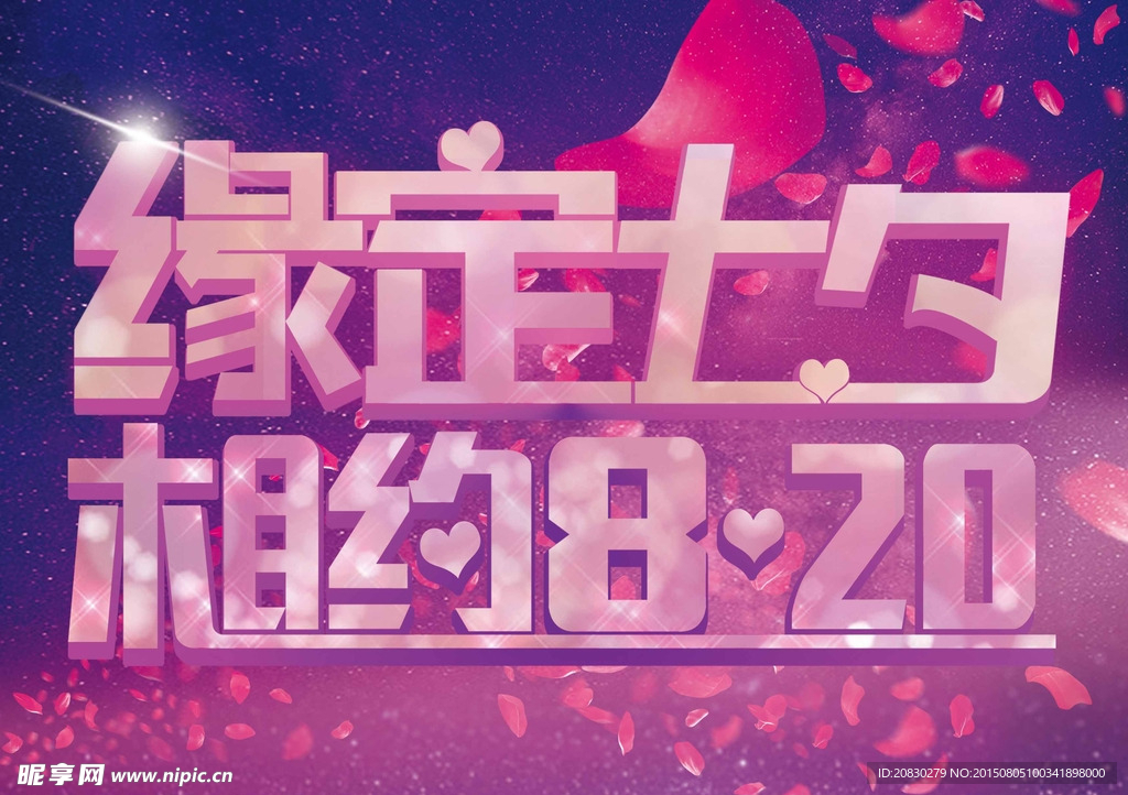 七夕情人节