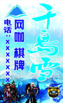 千岛雪网咖棋牌茶楼路牌站牌