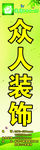众人装饰