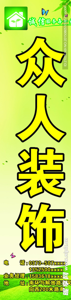 众人装饰