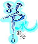 节水海报