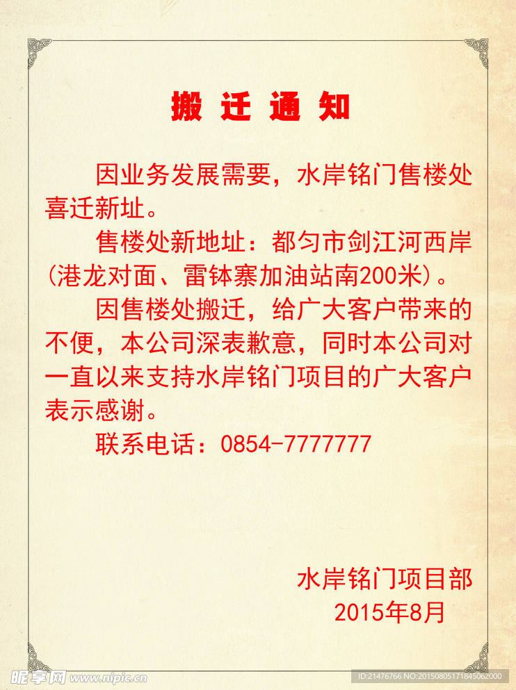 搬迁通知广告