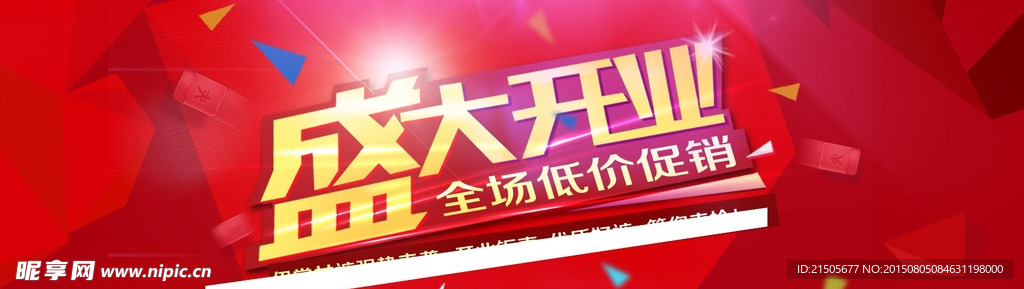 盛大开业海报