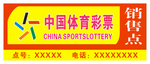 体育彩票户外广告设计