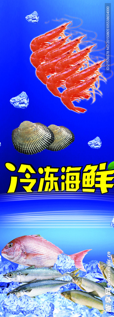 冷冻海鲜