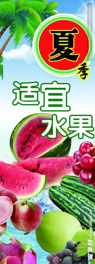 夏季适宜水果