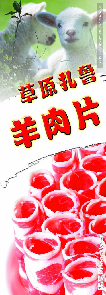 羊肉片