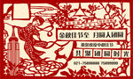 中秋 剪纸