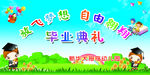 毕业典礼