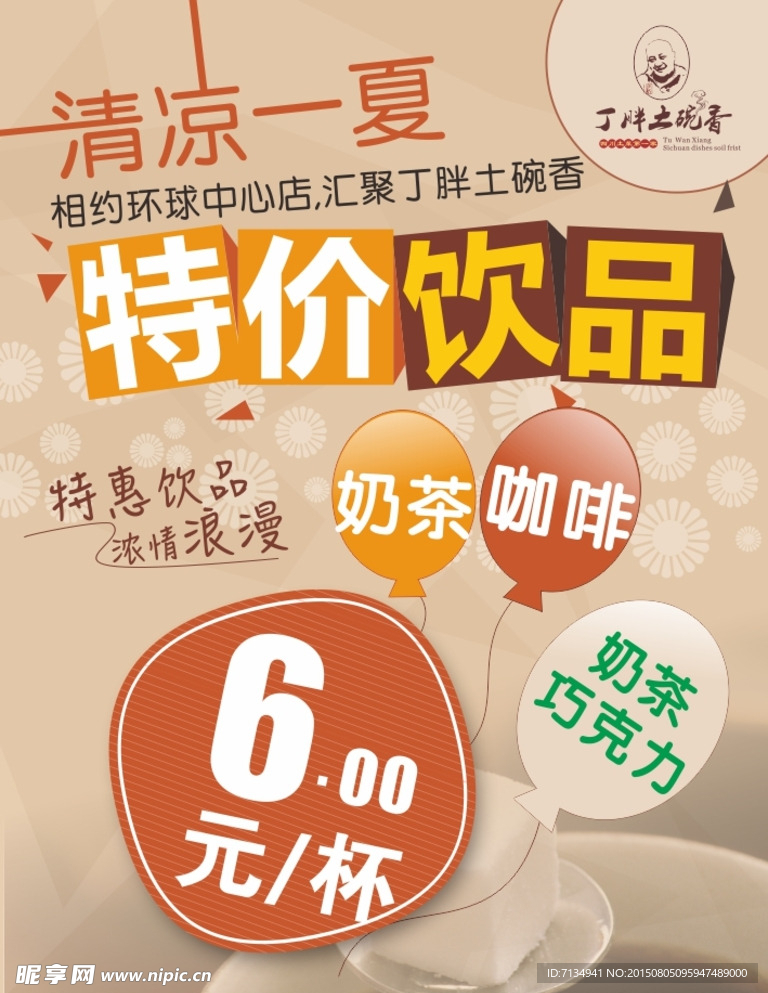 清凉一夏 特价饮品