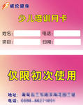 少儿培训卡  月卡
