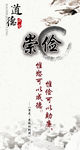 道德讲堂 崇俭 海报