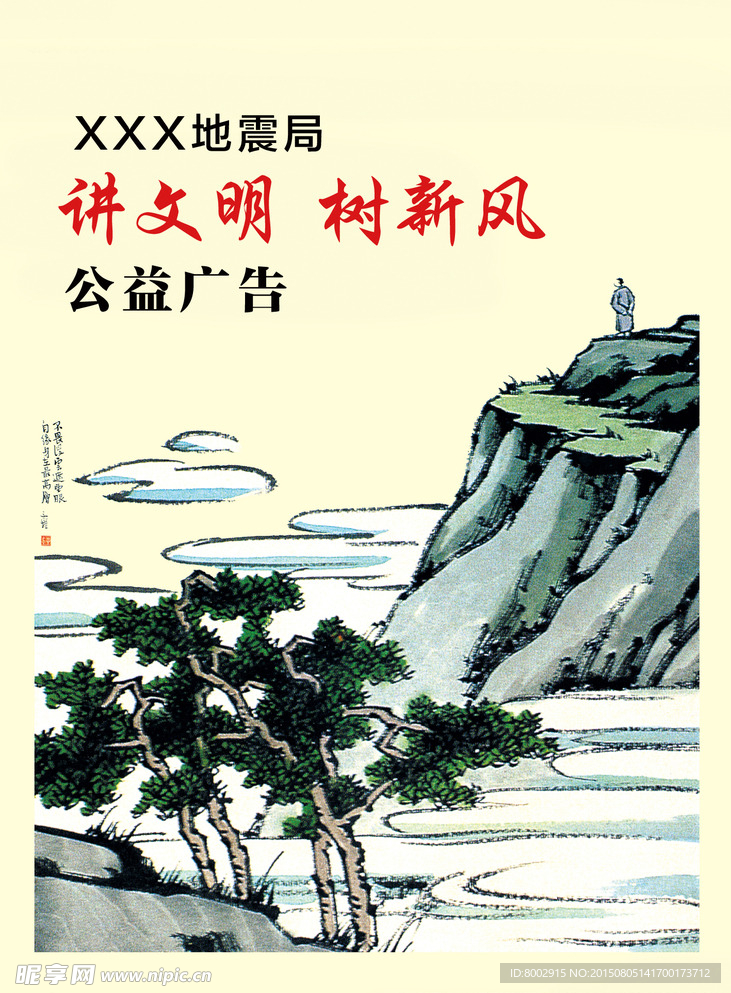 讲文明树新风 公益广告