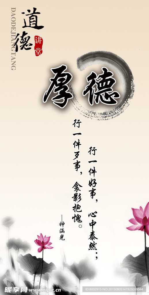 道德讲堂  厚德 海报