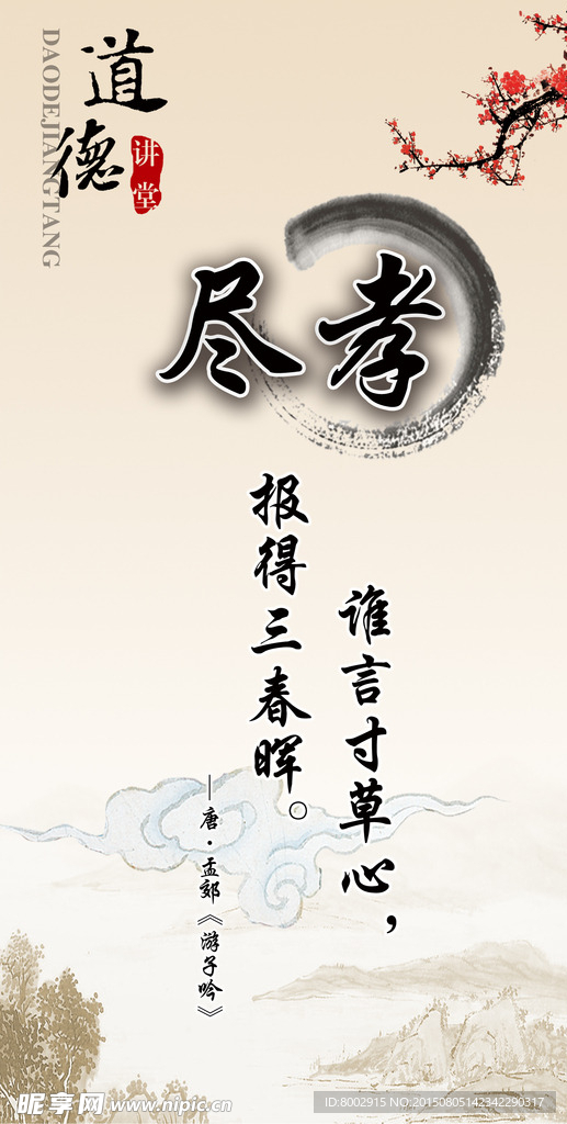 道德讲堂  尽孝 海报