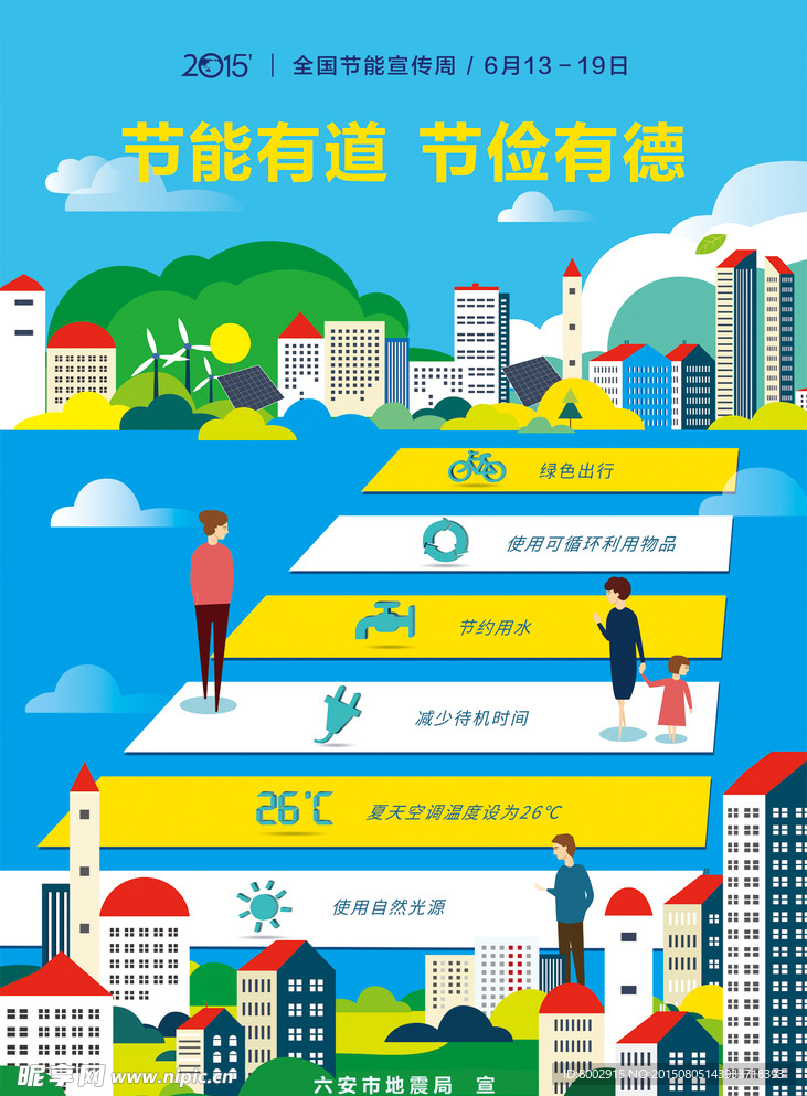 全国节能周