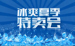 冰爽夏季特卖会