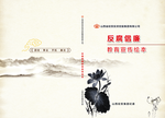 反腐倡廉