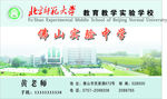佛山实验中学老师名片