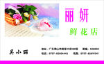 丽妍鲜花店名片