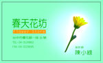 春天花坊花店名片