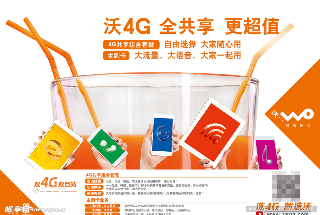 中国联通沃4G共享横版海报