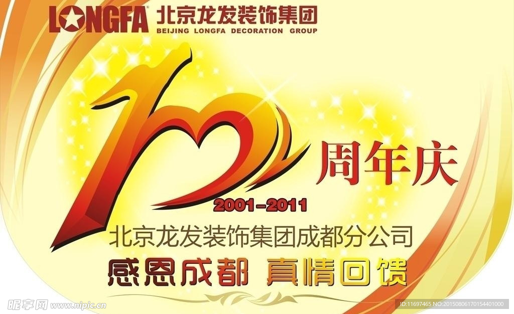 10周年庆挂旗