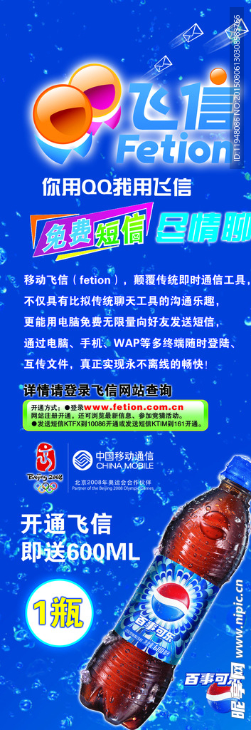 飞信活动宣传海报