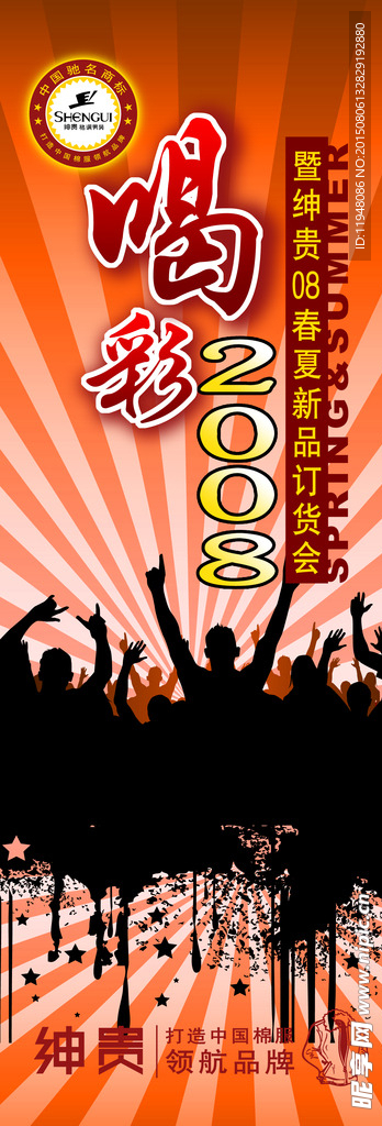 喝彩2008展架宣传海报