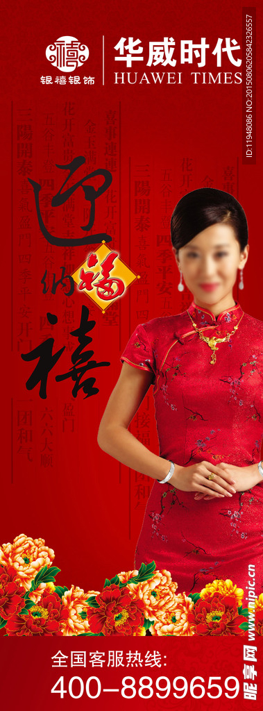迎喜纳福宣传