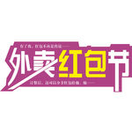 外卖红包节
