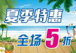 夏季促销