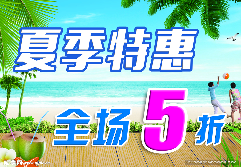 夏季促销