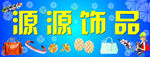 饰品店招