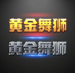 金属字样式