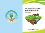 糖尿病预防保健知识手册封面