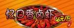 忆口香卤虾