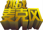 立体字