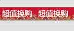 富安娜超值换购束带