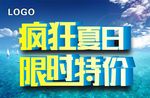 疯狂夏日  限时特价