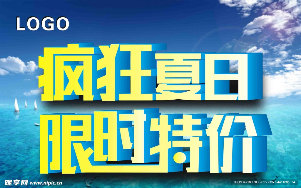 疯狂夏日  限时特价