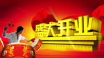 盛大开业 海报