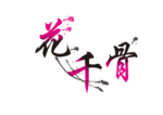 花千骨字体变形PNG